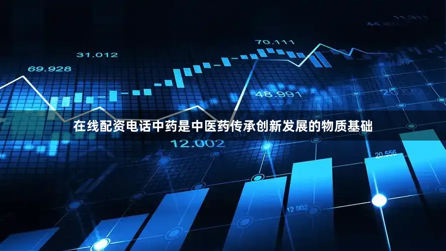 在线配资电话中药是中医药传承创新发展的物质基础