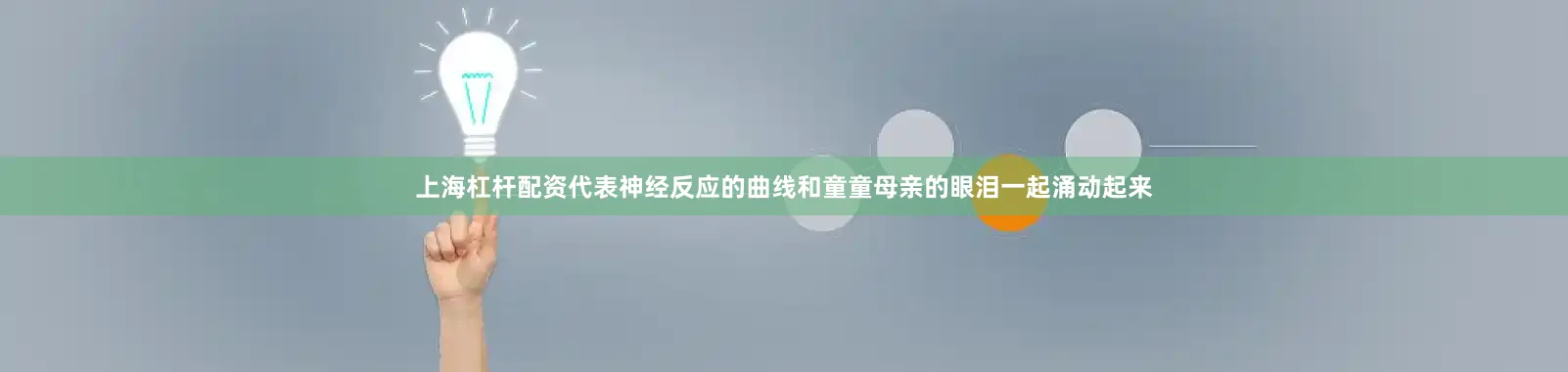 上海杠杆配资代表神经反应的曲线和童童母亲的眼泪一起涌动起来