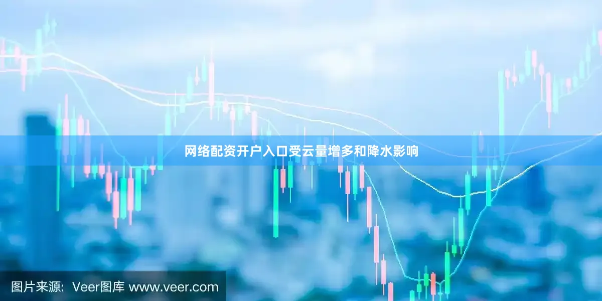 网络配资开户入口受云量增多和降水影响