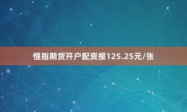恒指期货开户配资报125.25元/张