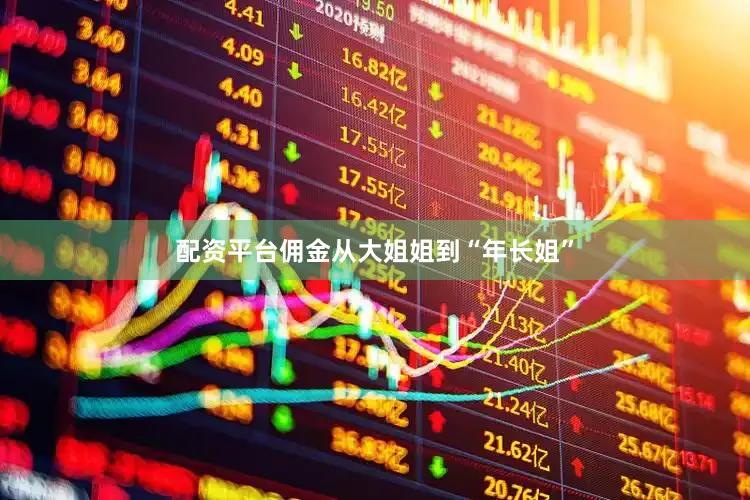 配资平台佣金从大姐姐到“年长姐”