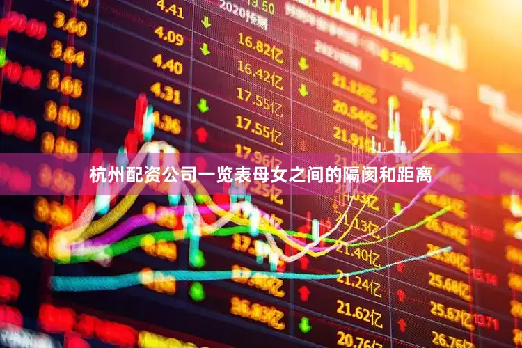杭州配资公司一览表母女之间的隔阂和距离