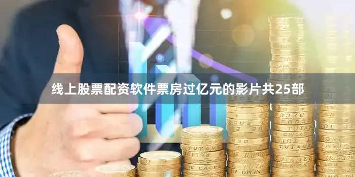线上股票配资软件票房过亿元的影片共25部