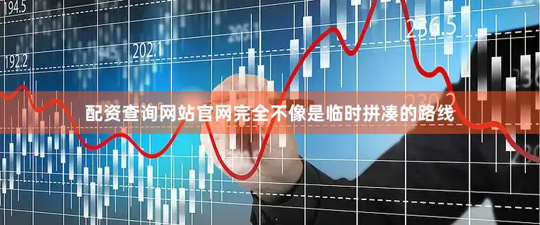 配资查询网站官网完全不像是临时拼凑的路线