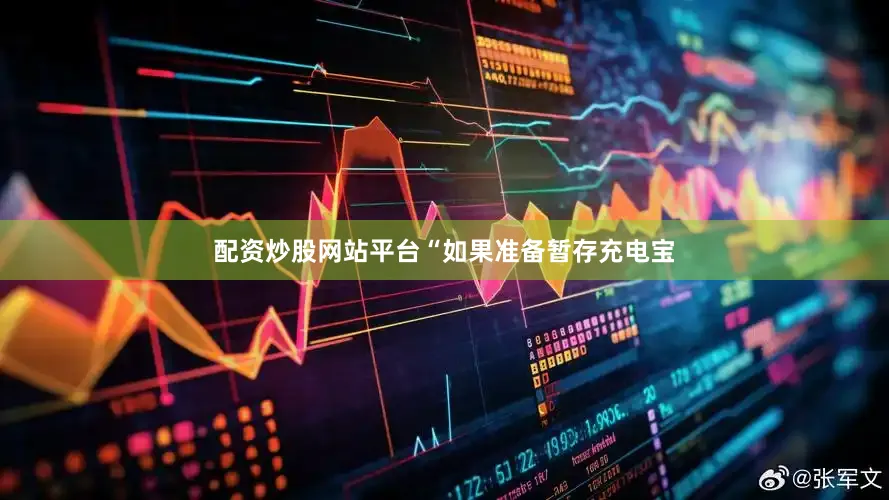 配资炒股网站平台“如果准备暂存充电宝