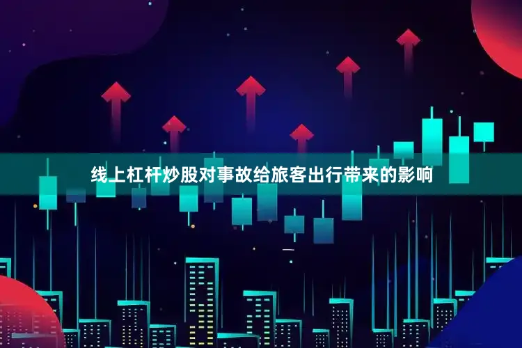 线上杠杆炒股对事故给旅客出行带来的影响