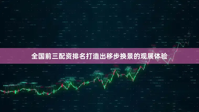 全国前三配资排名打造出移步换景的观展体验