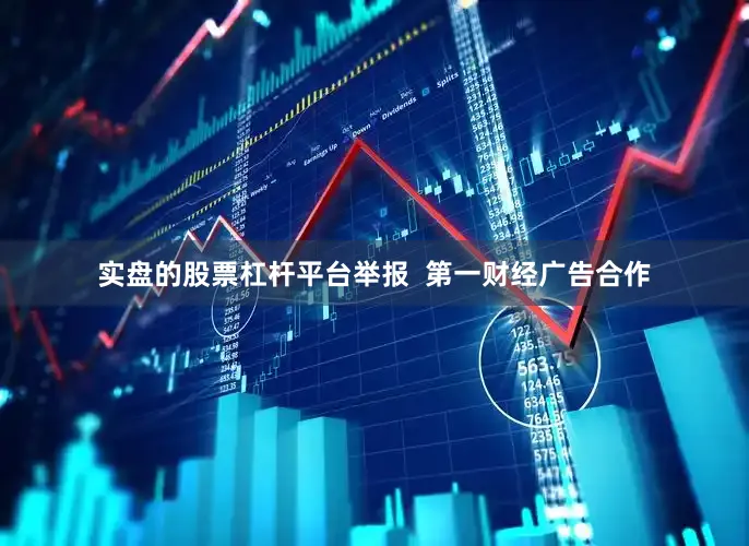 实盘的股票杠杆平台举报  第一财经广告合作