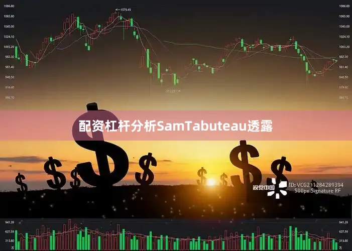 配资杠杆分析　　SamTabuteau透露