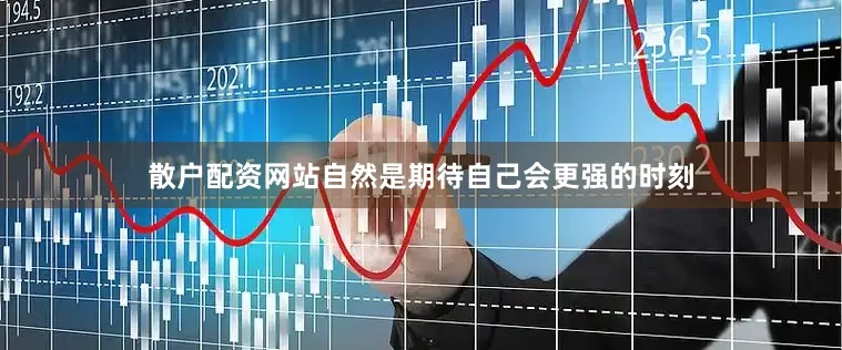 散户配资网站自然是期待自己会更强的时刻