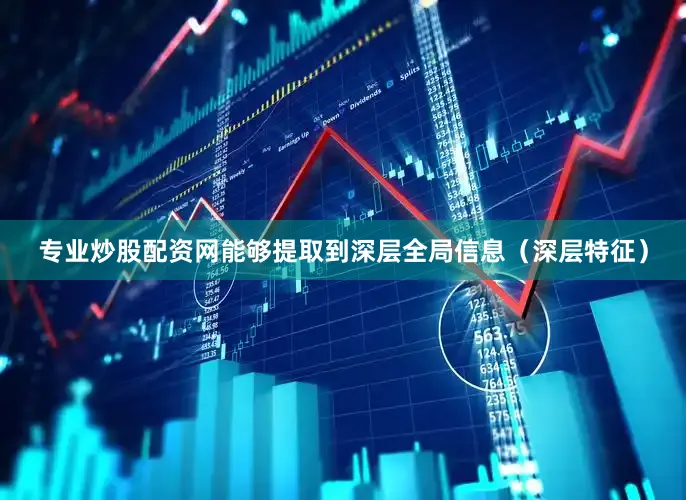 专业炒股配资网能够提取到深层全局信息（深层特征）