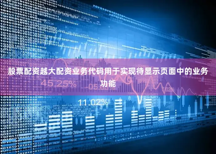 股票配资越大配资业务代码用于实现待显示页面中的业务功能
