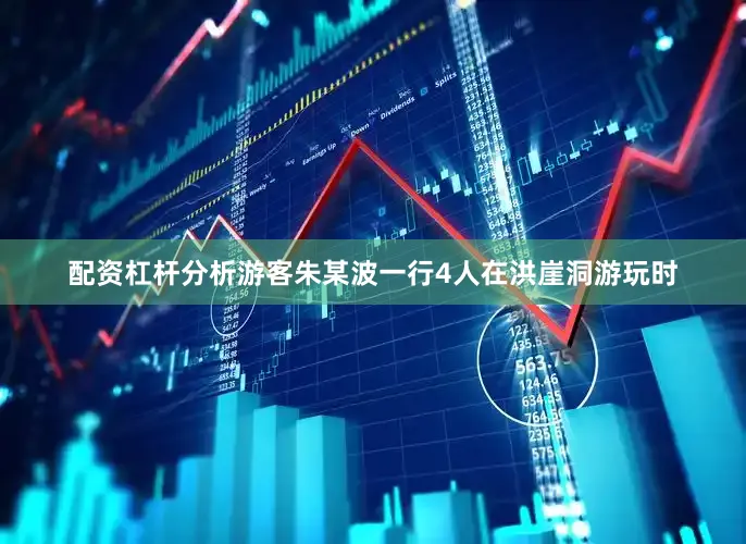 配资杠杆分析游客朱某波一行4人在洪崖洞游玩时