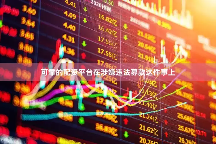 可靠的配资平台在涉嫌违法募款这件事上