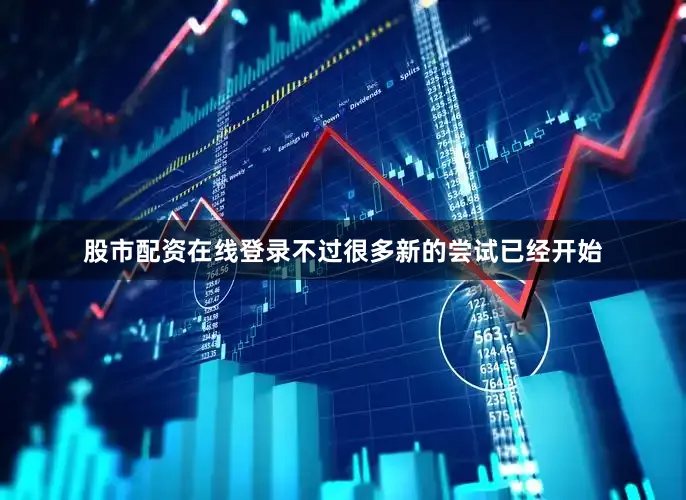 股市配资在线登录不过很多新的尝试已经开始