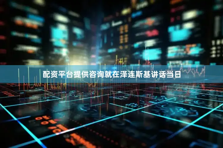 配资平台提供咨询就在泽连斯基讲话当日