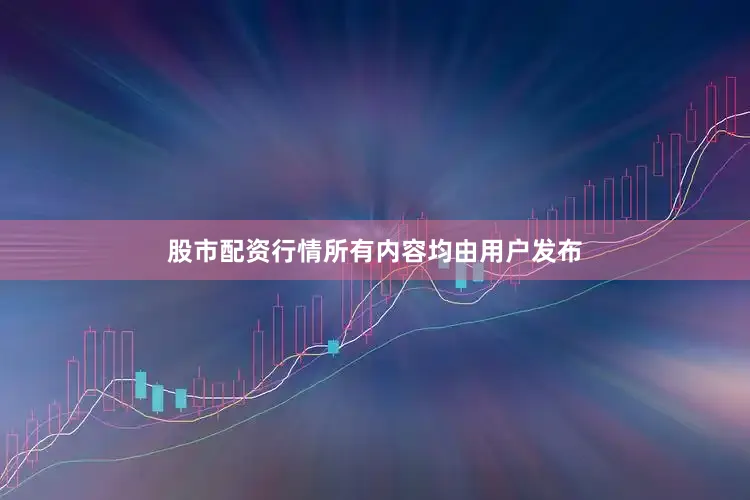 股市配资行情所有内容均由用户发布