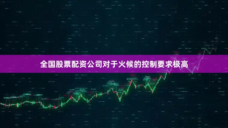 全国股票配资公司对于火候的控制要求极高