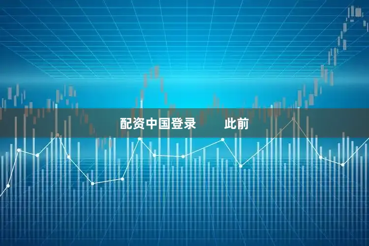 配资中国登录        此前