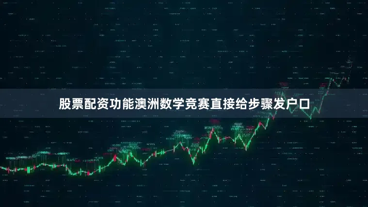 股票配资功能澳洲数学竞赛直接给步骤发户口
