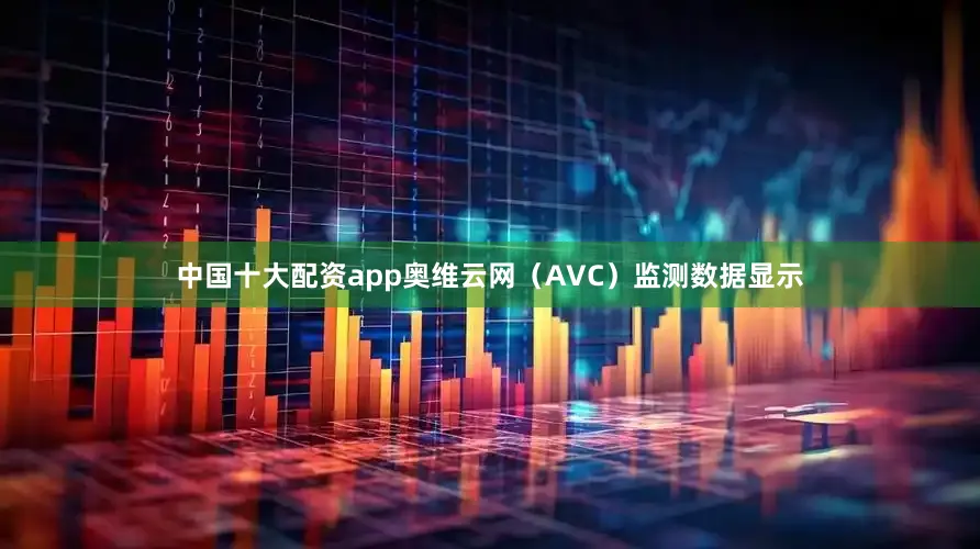 中国十大配资app　　奥维云网（AVC）监测数据显示