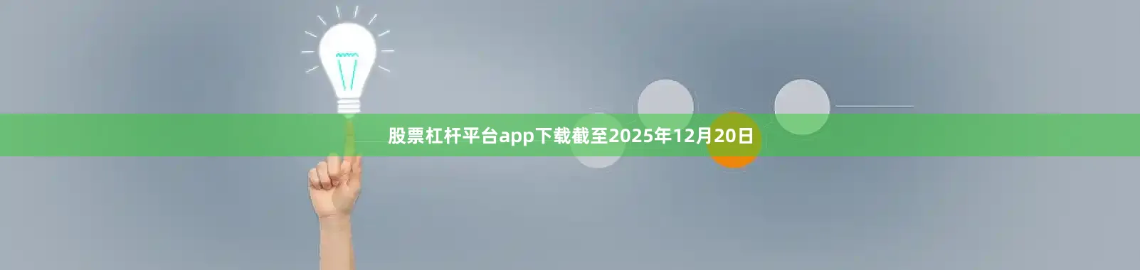 股票杠杆平台app下载截至2025年12月20日